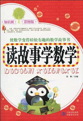 读故事学数学 pdf epub mobi 电子书 下载