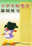 小学生铅笔字基础练习 pdf epub mobi 电子书 下载