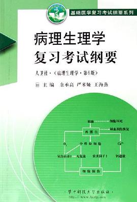 病理生理学复习考试纲要