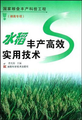 水稻丰产高效实用技术 pdf epub mobi 电子书 下载
