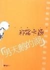 非常卡通-男天鹅的湖 pdf epub mobi 电子书 下载