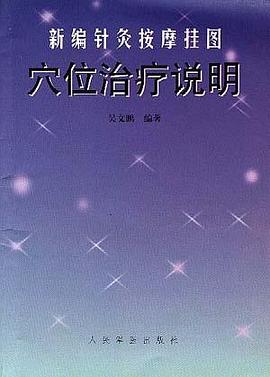 新编针灸按摩挂图 pdf epub mobi 电子书 下载