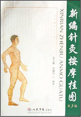 新编针灸按摩挂图