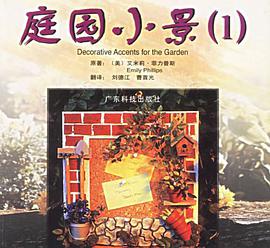 庭园小景 pdf epub mobi 下载