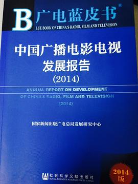 中国广播电影电视发展报告（2014） pdf epub mobi 电子书 下载