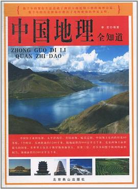 中国地理全知道 pdf epub mobi 电子书 下载
