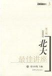 北大最佳讲座 (第二辑) pdf epub mobi 电子书 下载