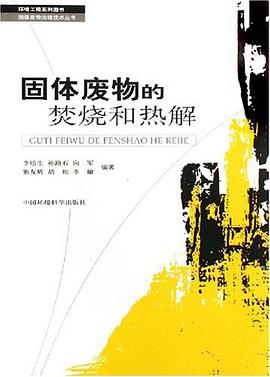 固体废物的焚烧和热解 pdf epub mobi 电子书 下载