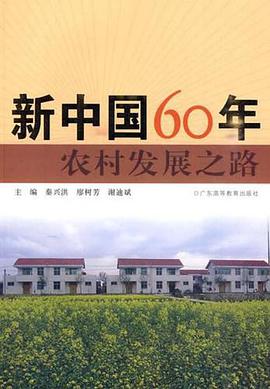 新中國60年農村發展之路 pdf epub mobi 下载