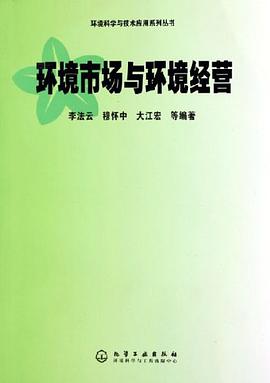 环境市场与环境经营 pdf epub mobi 电子书 下载