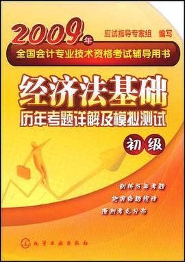 09经济法基础－历年考题详解及模拟测试初级 pdf epub mobi 电子书 下载
