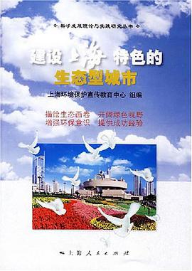 建設上海特色的生態型城市 pdf epub mobi 電子書 下載
