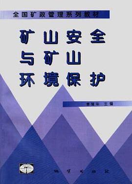 矿山安全与矿山环境保护 pdf epub mobi 电子书 下载
