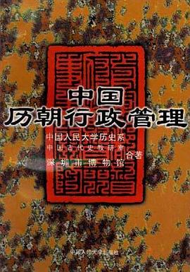 中國曆朝行政管理 pdf epub mobi 電子書 下載