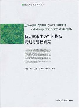 特大城市生态空间体系规划与管控研究