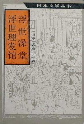 浮世澡堂 浮世理发馆 pdf epub mobi 电子书 下载