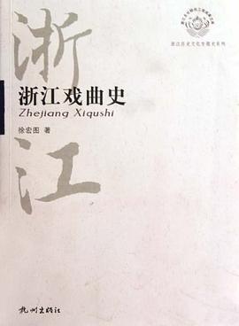 浙江戏曲史 pdf epub mobi 电子书 下载