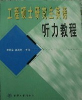 工程硕士研究生英语听力教程 pdf epub mobi 电子书 下载