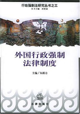 外国行政强制法律制度 pdf epub mobi 电子书 下载