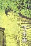 性本善