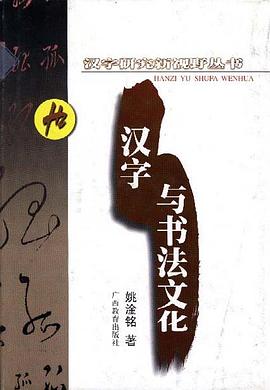 汉字与书法文化 pdf epub mobi 下载