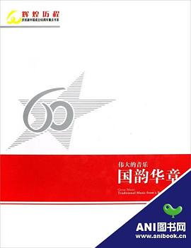 伟大的音乐.国韵华章 pdf epub mobi 电子书 下载