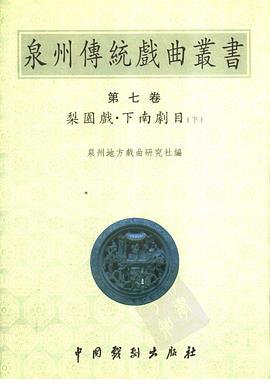 泉州传统戏曲丛书(第七卷)梨园戏·下南剧目(下)