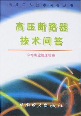 高压断路器技术问答 pdf epub mobi 电子书 下载