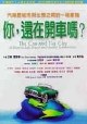 你，還在開車嗎？ pdf epub mobi 电子书 下载