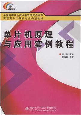 单片机原理与应用实例教程 pdf epub mobi 电子书 下载