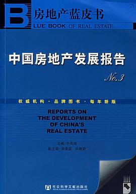 中国房地产发展报告No.3 pdf epub mobi 电子书 下载
