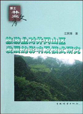 旅遊業對井岡山區發展的影響及模式研究/博士林業文庫 pdf epub mobi 電子書 下載