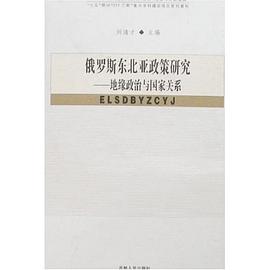 俄羅斯東北亞政策研究 pdf epub mobi 電子書 下載
