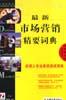 最新市场营销精要词典 pdf epub mobi 电子书 下载