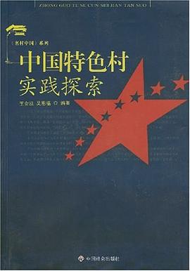 中国特色村实践探索 pdf epub mobi 电子书 下载