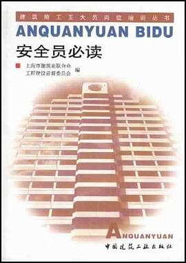 安全员必读 pdf epub mobi 电子书 下载