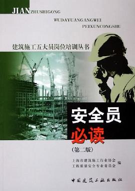 安全员必读 pdf epub mobi 电子书 下载