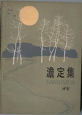 澹定集 pdf epub mobi 电子书 下载