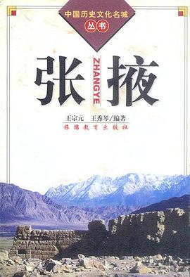 张掖（中国历史文化名城丛书） pdf epub mobi 电子书 下载