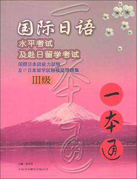 国际日语水平考试及赴日留学考试一本通.Ⅲ级 pdf epub mobi 电子书 下载