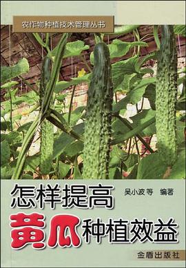 怎样提高黄瓜种植效益 pdf epub mobi 电子书 下载