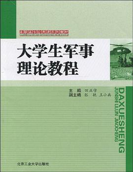 高职高专公共课系列教材·大学生军事理论教程 pdf epub mobi 电子书 下载
