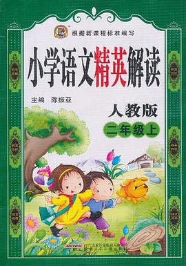 小学语文精英解读（上） pdf epub mobi 电子书 下载