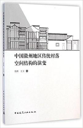 中国徽州地区传统村落空间结构的演变 pdf epub mobi 电子书 下载