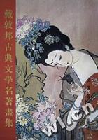 戴敦邦古典文学名著画集 pdf epub mobi 电子书 下载