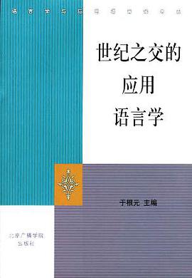 世紀之交的應用語言學 pdf epub mobi 電子書 下載