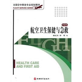 航空卫生保健与急救 pdf epub mobi 电子书 下载