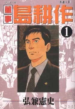 董事島耕作1