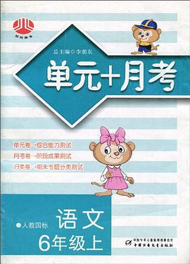 单元+月考六年级语文 pdf epub mobi 电子书 下载