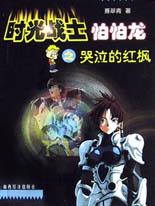 时光战士怕怕龙之哭泣的红枫 pdf epub mobi 电子书 下载
